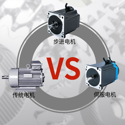 傳統(tǒng)電機，步進電機，伺服電機的區(qū)別和選用原則