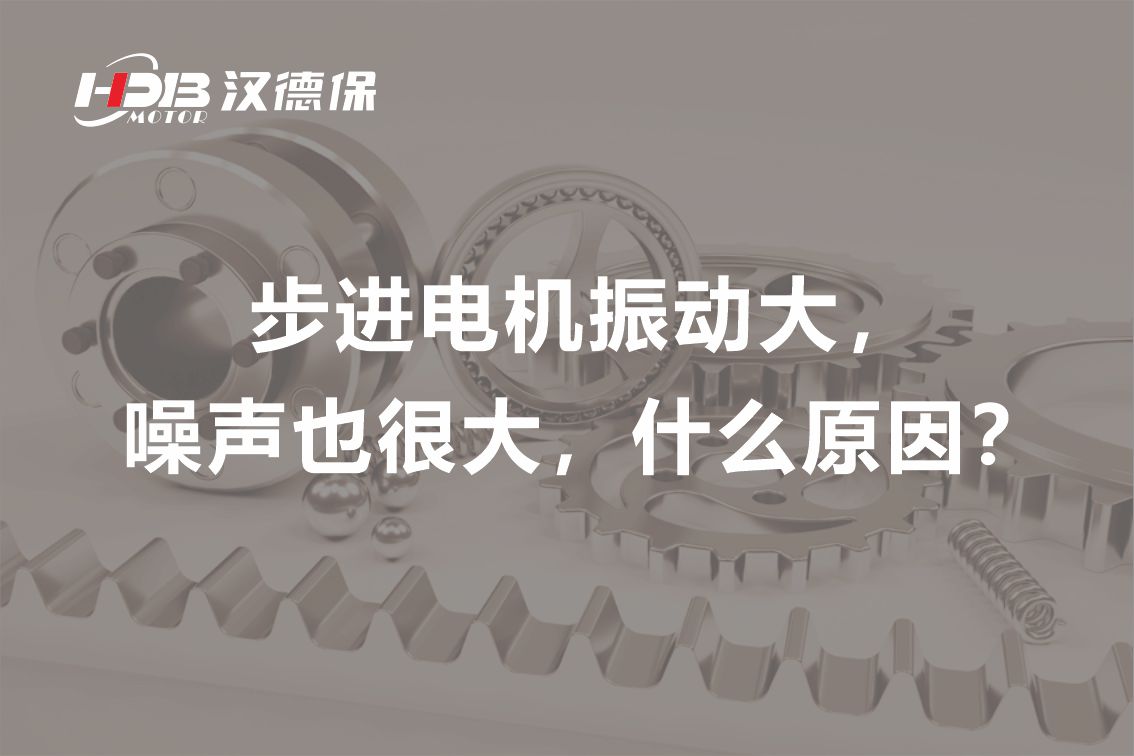 步進(jìn)電機(jī)振動大，噪聲也很大，什么原因？