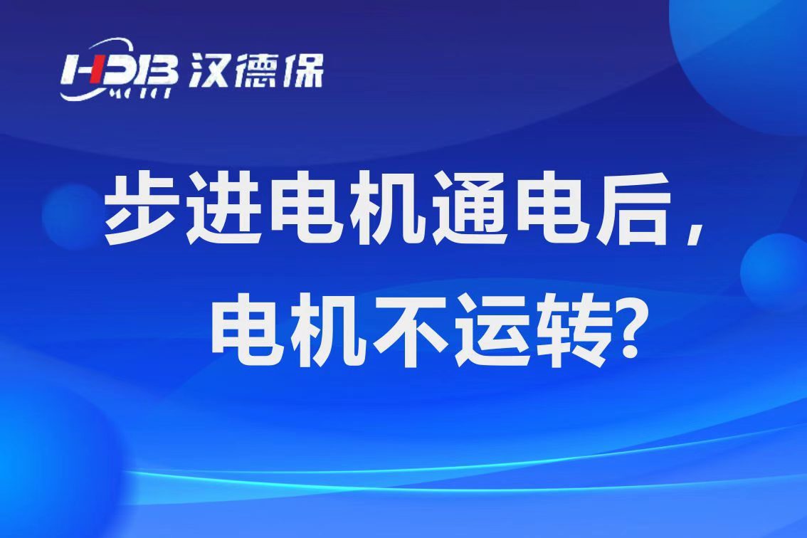 為什么步進(jìn)電機(jī)通電后，電機(jī)不運行？