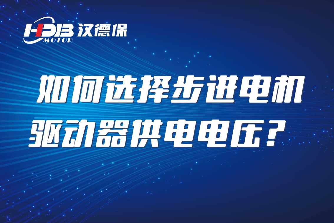 如何選擇步進(jìn)電機(jī)驅(qū)動(dòng)器供電電壓？