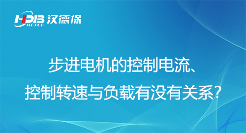 步進(jìn)電機(jī)的控制電流、控制轉(zhuǎn)速與負(fù)載有沒(méi)有關(guān)系？