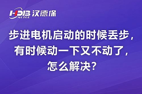 步進(jìn)電機(jī)啟動(dòng)的時(shí)候丟步，有時(shí)候動(dòng)一下又不動(dòng)了，怎么解決？
