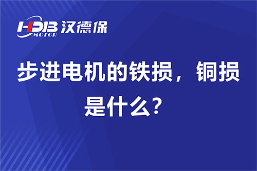 步進電機的鐵損，銅損是什么？