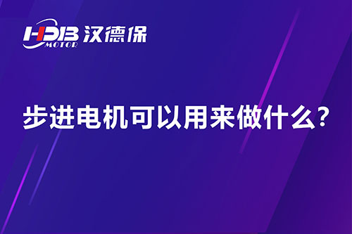 步進電機可以用來做什么？