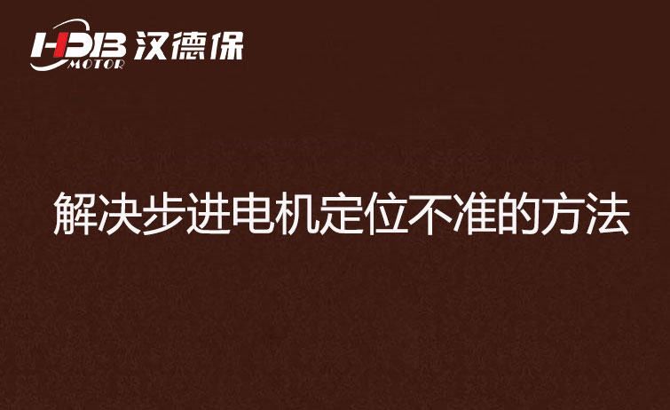步進電機為什么走走就不準(zhǔn)了？解決步進電機定位不準(zhǔn)的方法