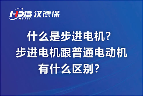 什么是步進電機？步進電機跟普通電動機有什么區(qū)別？