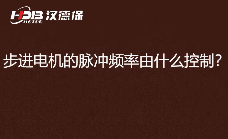步進電機的脈沖頻率由什么控制？怎么控制脈沖頻率？