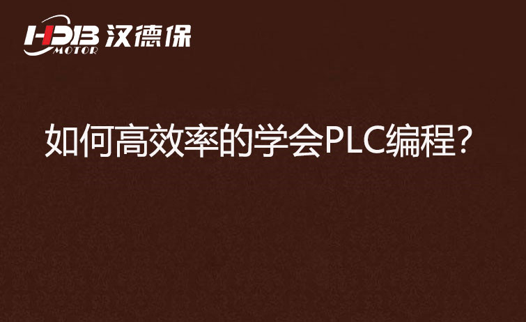 如何高效率的學會PLC編程？
