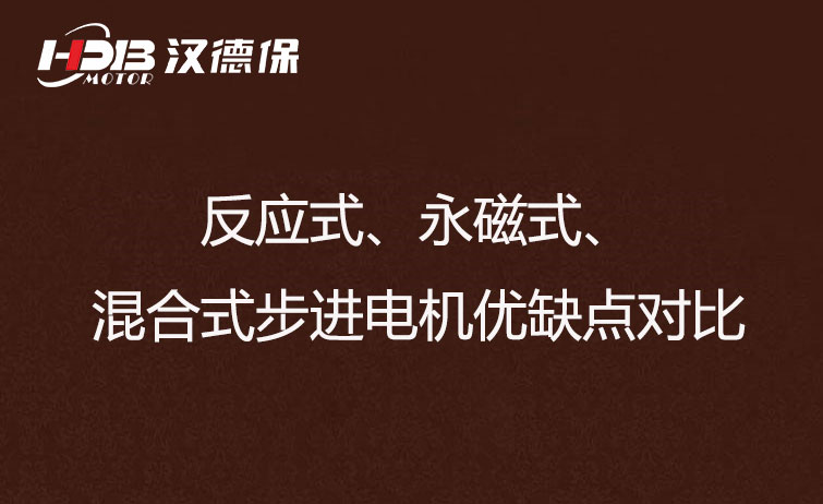 反應式、永磁式、混合式步進電機優(yōu)缺點對比