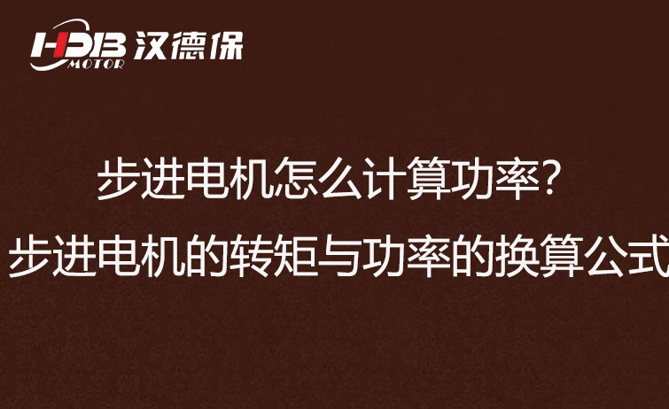 步進電機怎么計算功率？步進電機的轉矩與功率的換算公式