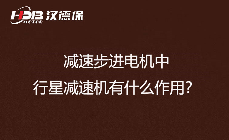 減速步進電機中的行星減速機有什么作用？