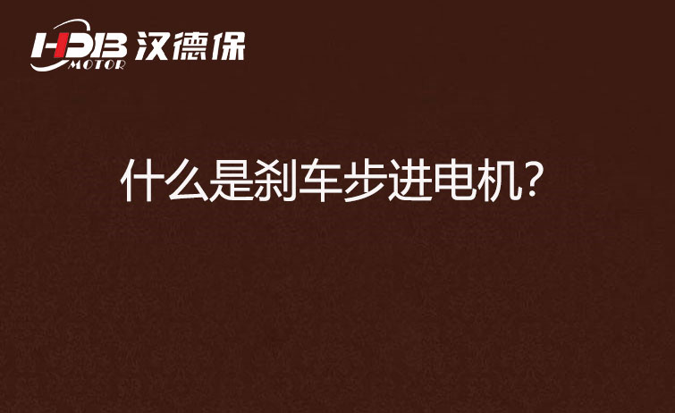 什么是剎車步進(jìn)電機(jī)？