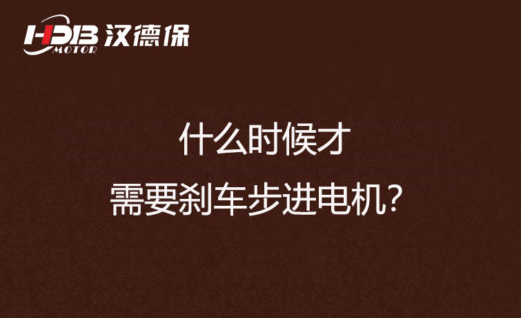 什么時(shí)候才需要?jiǎng)x車步進(jìn)電機(jī)？