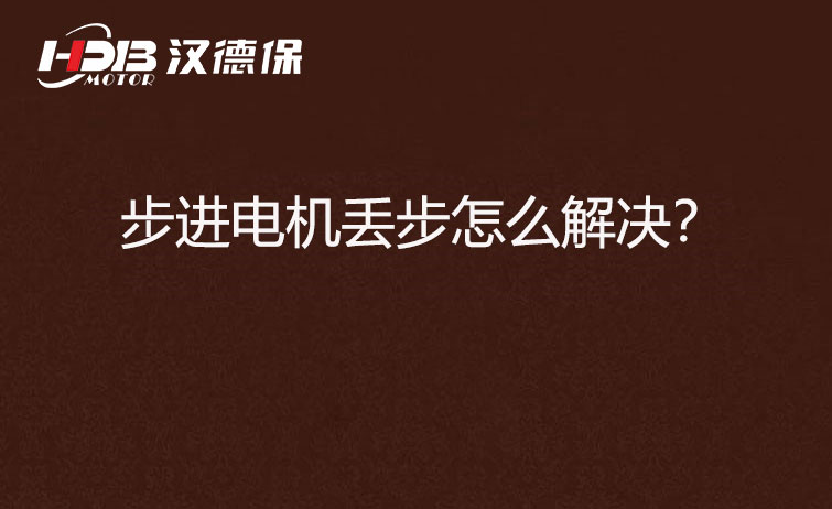 步進(jìn)電機(jī)丟步怎么解決？