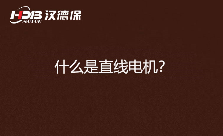 什么是直線電機(jī)？