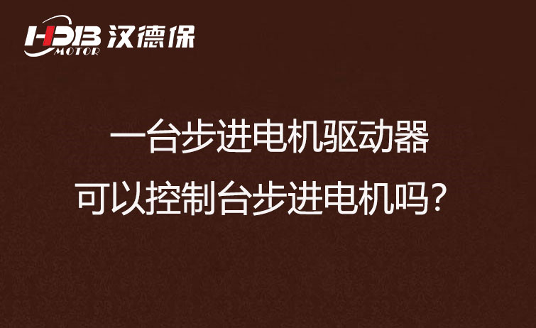 一臺步進(jìn)電機(jī)驅(qū)動器可以控制臺步進(jìn)電機(jī)嗎？