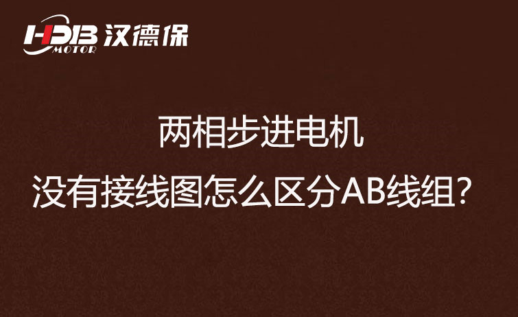 兩相步進(jìn)電機(jī)沒有接線圖怎么區(qū)分AB線組？