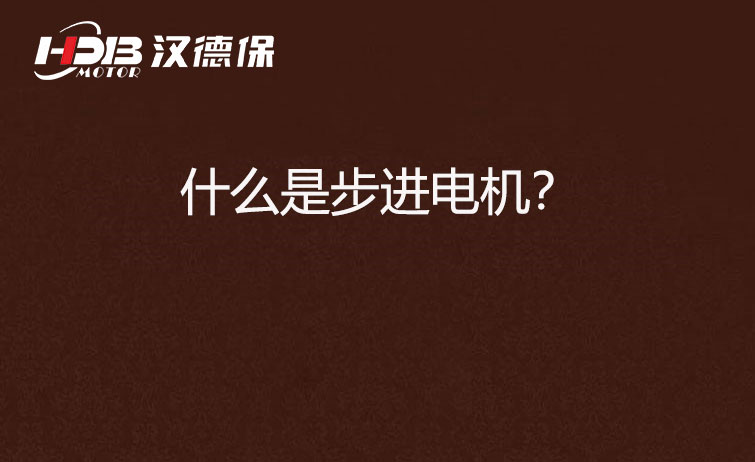 什么是步進(jìn)電機(jī)？