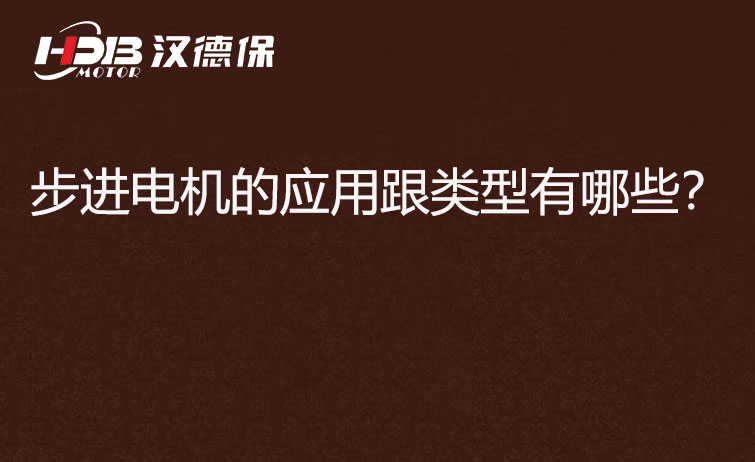 步進(jìn)電機(jī)的應(yīng)用跟類型有哪些？