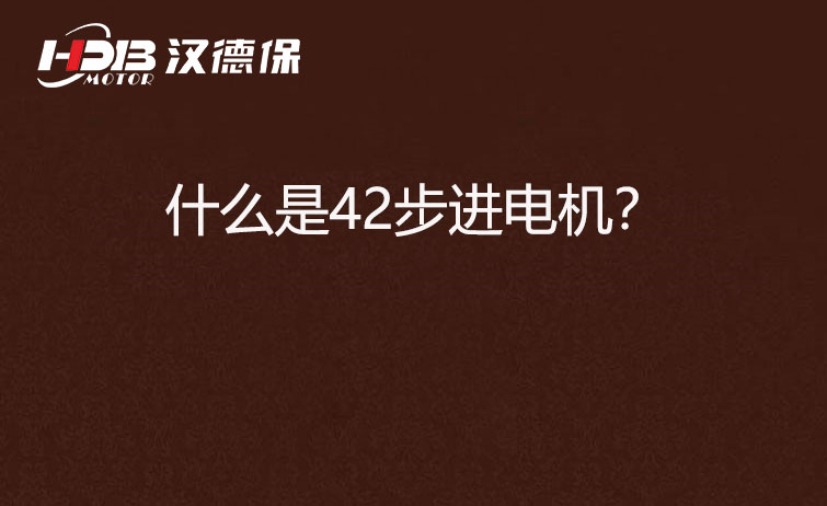 什么是42步進(jìn)電機(jī)？
