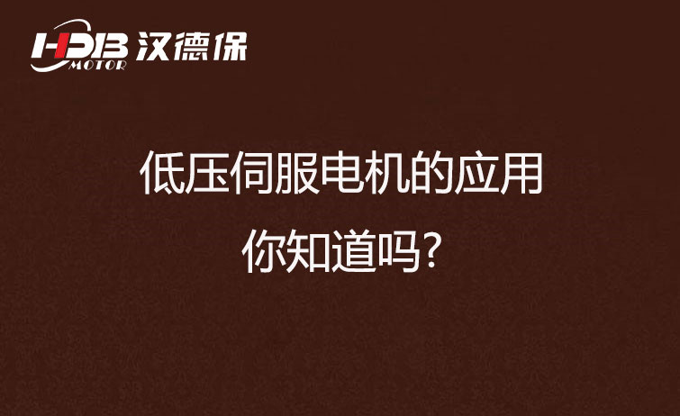 低壓伺服電機(jī)的應(yīng)用，你知道嗎?