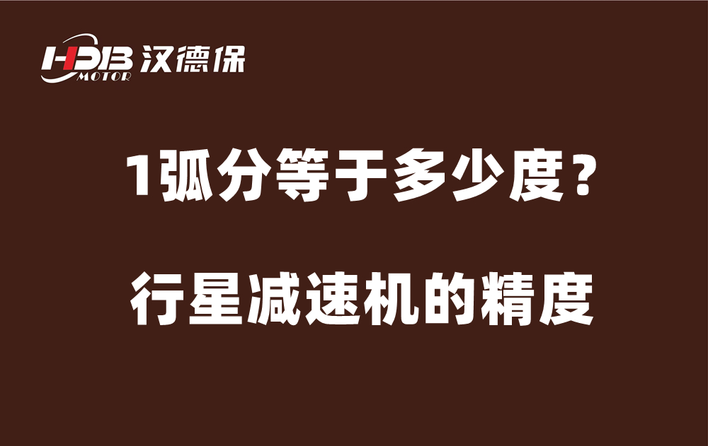 行星減速機的精度弧分，1弧分等于多少度？